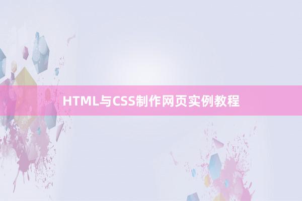HTML与CSS制作网页实例教程