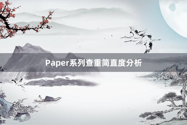 Paper系列查重简直度分析