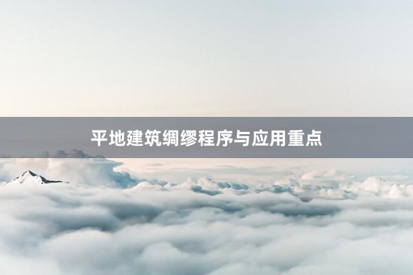 平地建筑绸缪程序与应用重点