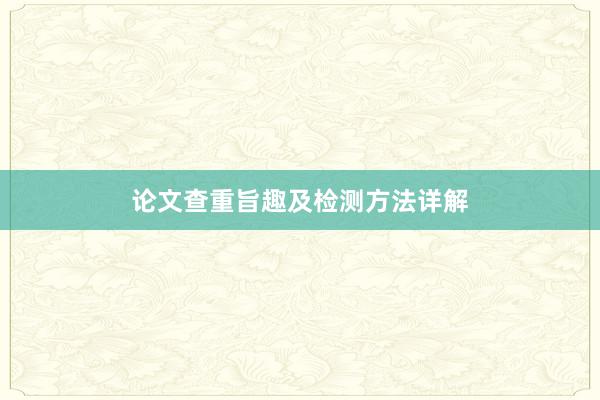 论文查重旨趣及检测方法详解