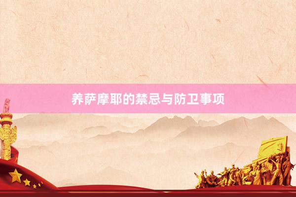 养萨摩耶的禁忌与防卫事项