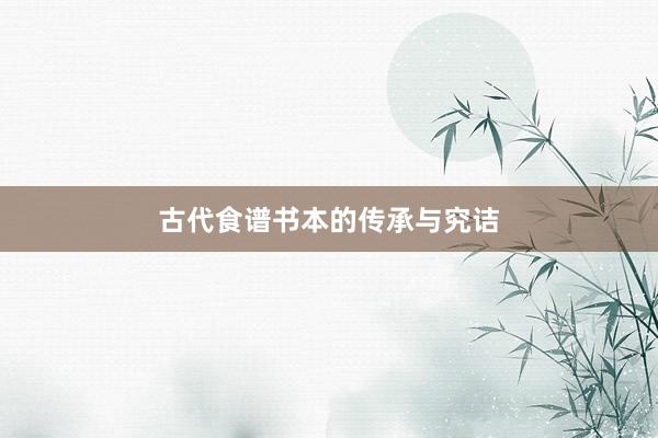 古代食谱书本的传承与究诘
