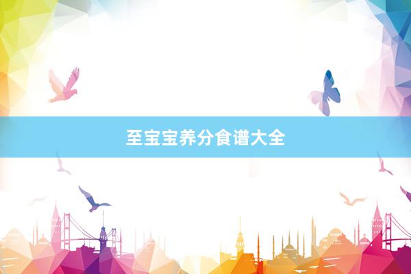 至宝宝养分食谱大全