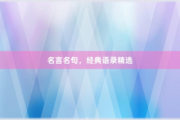 名言名句，经典语录精选